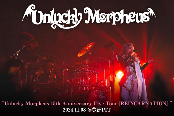 Unlucky Morpheusのライヴ・レポート公開！激しく、いかつく、美しく――重厚にして流麗なメロディック・メタルの調べを全国へ届けた15周年ツアー、3年ぶりの豊洲PIT公演をレポート！