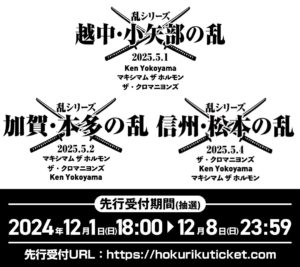 マキシマム ザ ホルモン×Ken Yokoyama×ザ・クロマニヨンズ、全3公演回る3マン・ライヴ"乱シリーズ"来年5月開催決定！