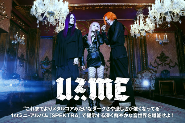 Uz:MEのインタビュー公開！"メタルコアみたいなダークさや激しさが強くなってる"――深く鮮やかな音世界を提示する初ミニ・アルバム『SPEKTRA』を本日12/13リリース！収録曲「ELPIS」MVも19時プレミア公開！