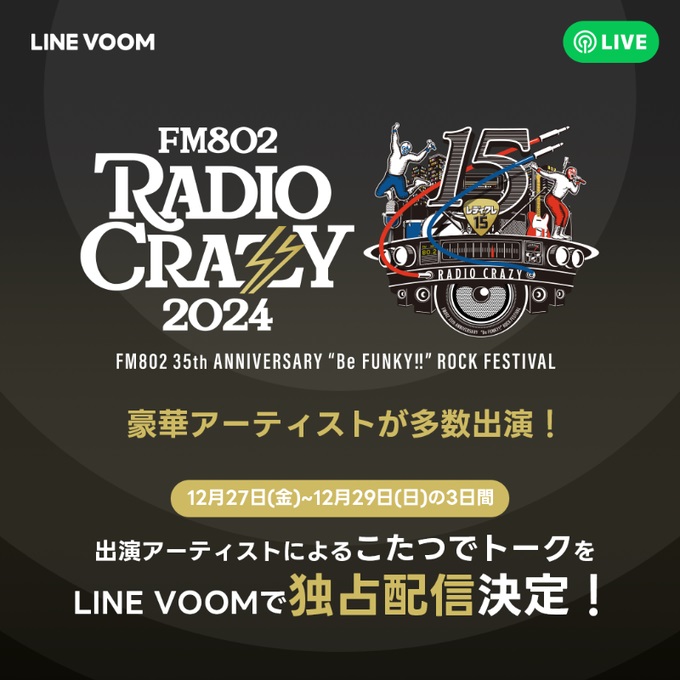 ヘイスミ、フォーリミ、ブルエン、9mm等"FM802 RADIO CRAZY"出演アーティストが続々参加！"こたつでトーク"LINE VOOMで独占配信！