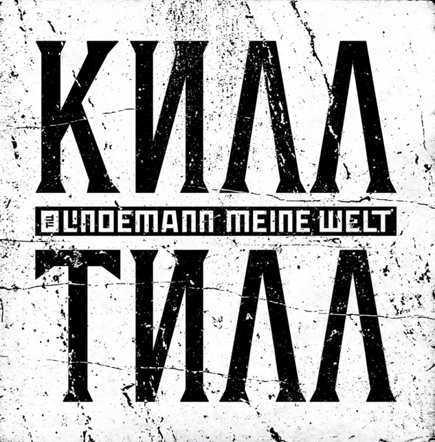 Till Lindemann（RAMMSTEIN）、ニュー・シングル「Meine Welt」リリース！