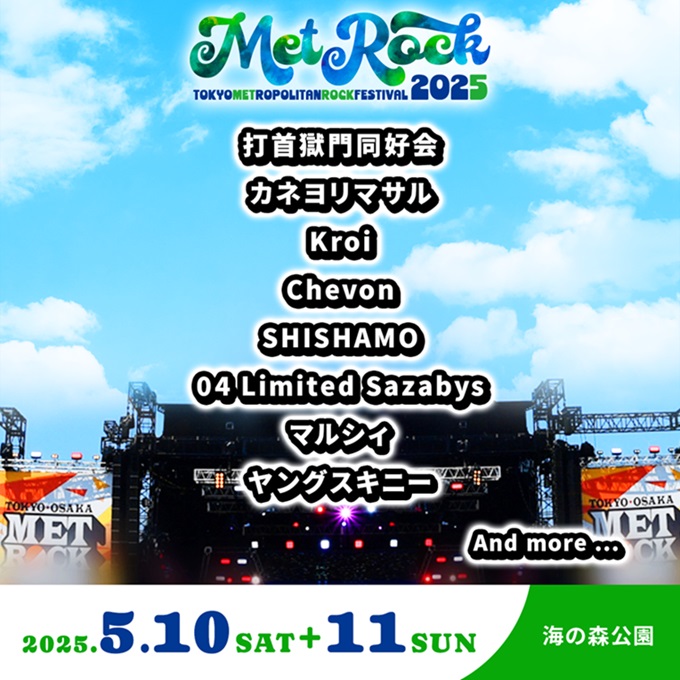 "METROCK2025"、第1弾出演アーティストで打首獄門同好会、04 Limited Sazabys等8組発表！