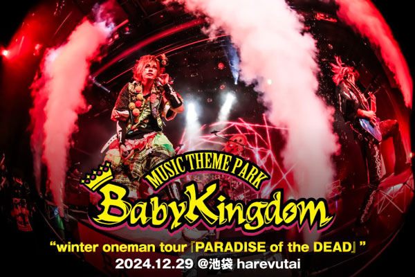 BabyKingdomのライヴ・レポート公開！極上の体感型ロック・ショーを展開、モンチッチも登場したワンマン・ツアー"PARADISE of the DEAD"最終日をレポート！