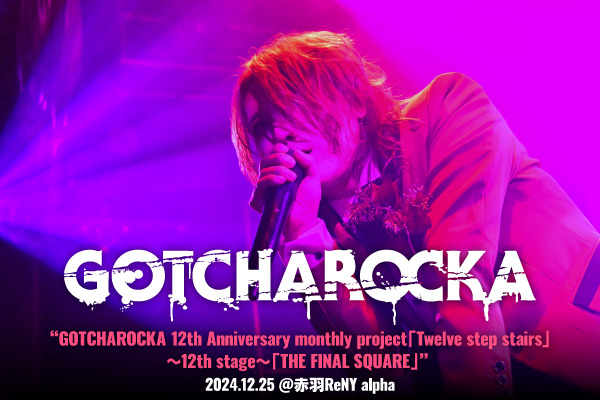 GOTCHAROCKAのライヴ・レポート公開！始動"12"周年記念"12"ヶ月連続マンスリー・ライヴ最終回、バンドの真髄に加え現在進行形で旬な部分も味わえた一夜をレポート！