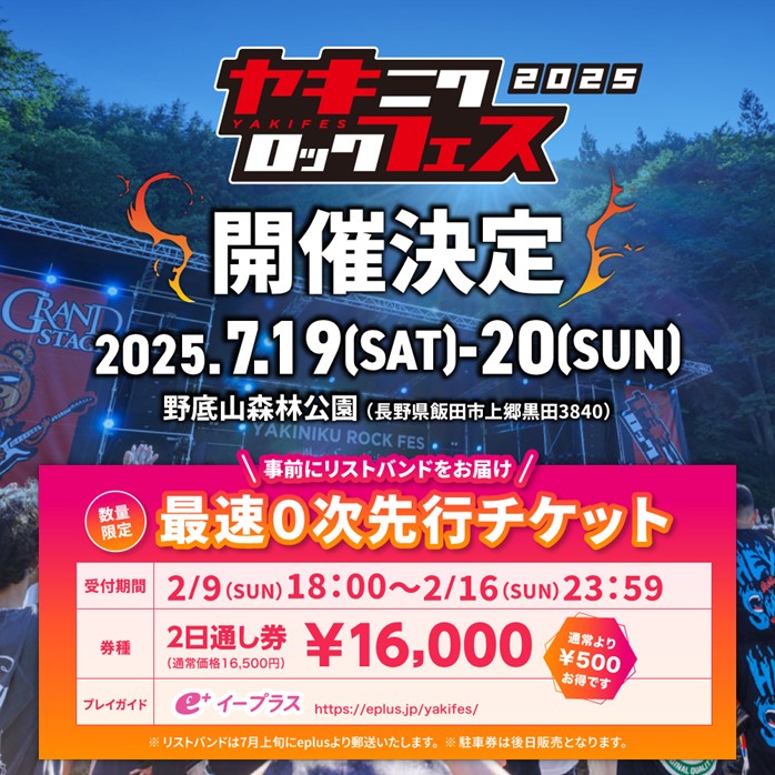 "焼來肉ロックフェス2025"、7/19-20開催決定！