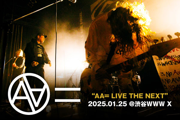 AA=のライヴ・レポート公開！"AA= LIVE THE NEXT"という名に相応しいスペシャルな一夜、プリミティヴなエネルギーが駆け抜ける新曲も披露した2025年初ライヴをレポート！