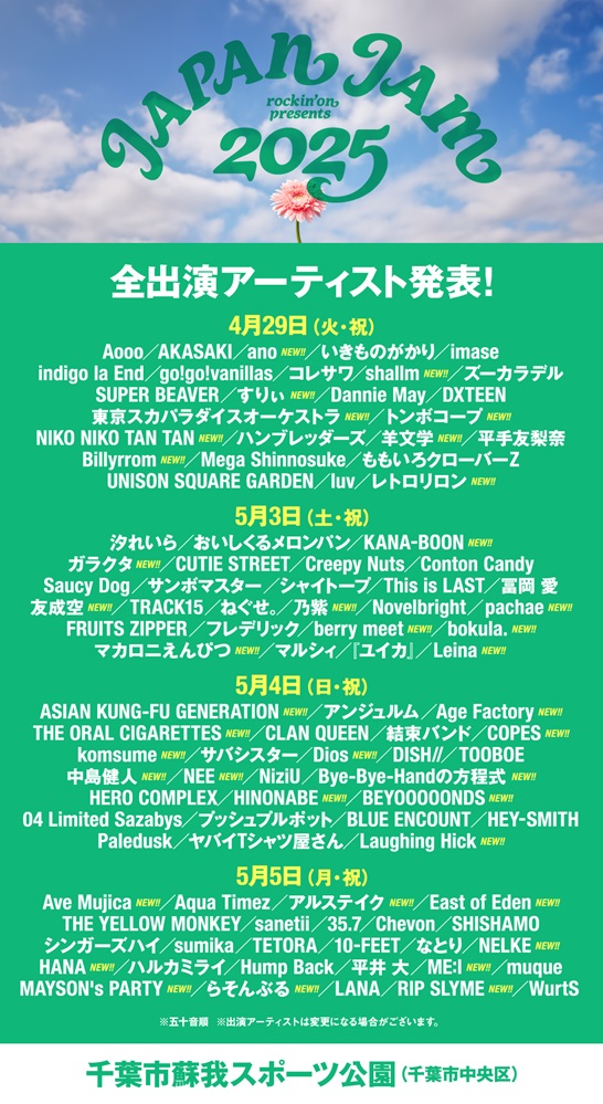 "JAPAN JAM 2025"、全出演アーティスト発表！MAYSON's PARTY、East Of Eden、Age Factory、Ave Mujica等出演決定！