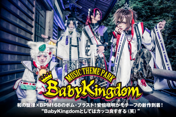 BabyKingdomのインタビュー＆動画メッセージ公開！和の旋律×BPM168のボム・ブラスト！安倍晴明がモチーフの新作『SEIMEI』を明日3/12リリース！