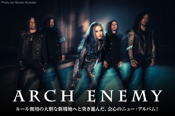 ARCH ENEMYのインタビュー＆動画メッセージ公開！ルール無用の大胆な新境地へと突き進んだ、会心のニュー・アルバム『Blood Dynasty』を3/28リリース！