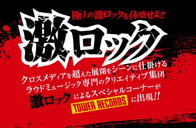 タワレコと激ロックの強力タッグ！TOWER RECORDS ONLINE内"激ロック"スペシャル・コーナー更新！4月レコメンド・アイテムのARCH ENEMY、BURY TOMORROW、MAGNOLIA PARK等12作品紹介！
