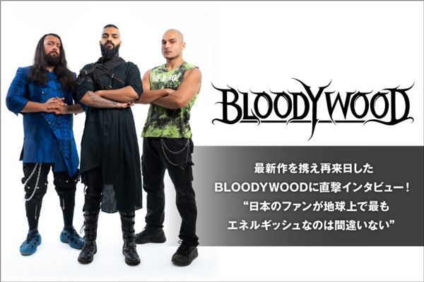 インド発メタル・バンド、BLOODYWOODのインタビュー公開！"日本のファンが地球上で最もエネルギッシュなのは間違いない"――新作『Nu Delhi』携え再来日したBLOODYWOODに直撃！
