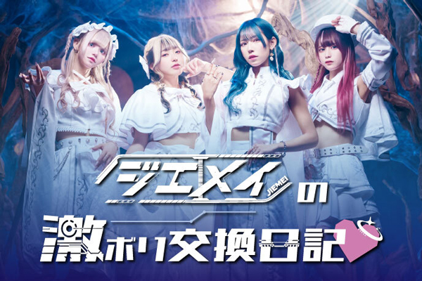 ジエメイのコラム"激ボリ交換日記♡"Vol.3公開！八乙女ニアが自己紹介やグループ加入までの道のり、自身の1つの夢だったZepp Nagoya公演を迎えて感じた想いを綴る！