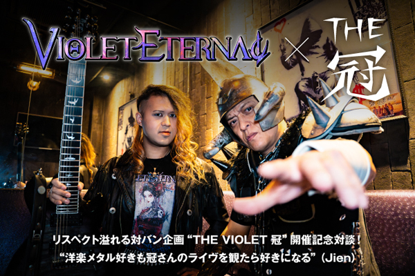 VIOLET ETERNAL × THE冠の対談公開！"「俺等もやれる」と周りにも思ってもらいたい"――リスペクト溢れる対バン企画"THE VIOLET 冠"、渋谷CYCLONEで7/19-20開催！