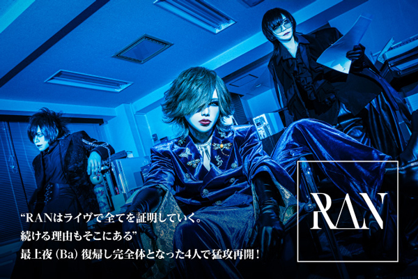 RANのインタビュー公開！"ライヴで全てを証明していく。続ける理由もそこにある"――最上夜（Ba）復帰し完全体となった4人で猛攻再開！6/10復活祭＆6/13ワンマン開催！