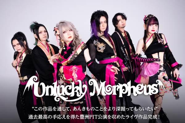 Unlucky Morpheusのインタビュー＆動画メッセージ公開！過去最高の手応えを得た豊洲PIT公演を収めたライヴ作品を明日6/4リリース！