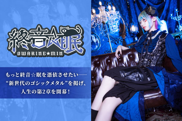 "新世代のゴシックメタル"掲げるソロ・アーティスト、終音☆眠のインタビュー＆動画メッセージ公開！もっと終音☆眠を憑依させたい──人生の第2章開幕！初CD『サイケデリックシアター』をリリース！
