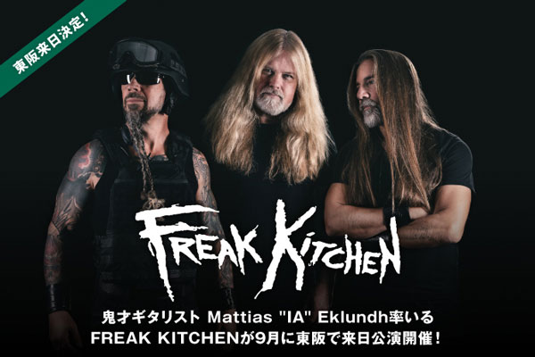 鬼才ギタリスト Mattias "IA" Eklundh率いるFREAK KITCHENのインタビュー公開！スウェーデンのテクニカル・メタル・トリオが、9月に東阪で2003年以来の来日公演開催！