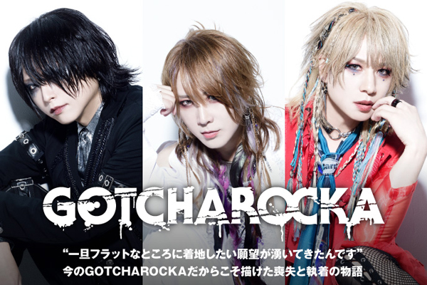 GOTCHAROCKAのインタビュー公開！"一旦フラットなところに着地したい願望が湧いてきたんです"――今の彼等だからこそ描けた喪失と執着の物語、14thシングル『穴 / 沼』をリリース！