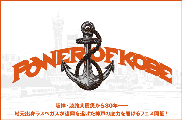 "POWER OF KOBE"の特集公開！阪神・淡路大震災から30年――パワフルな復興ぶり象徴する強力ラインナップ集結！地元出身ラスベガスが神戸の底力届けるフェス9/6-7開催！