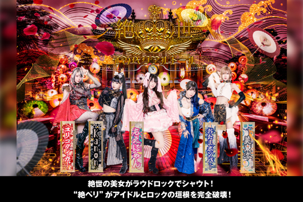 絶世のインペリアルドールのインタビュー公開！絶世の美女がラウドロックでシャウト！アイドルとロックの垣根を完全破壊する"絶ペリ"が東京キネマ倶楽部ワンマン9/19開催！
