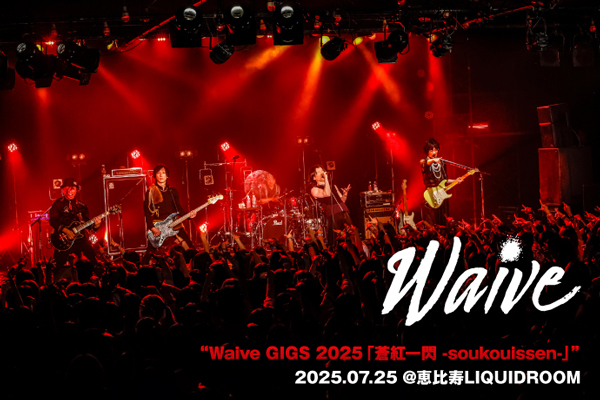 Waiveのライヴ・レポート公開！今この瞬間を"生き切る"――珠玉の名曲を連打！"Road to 武道館"の意味合いも持ったツアー"蒼紅一閃 -soukouissen-"最終日をレポート！