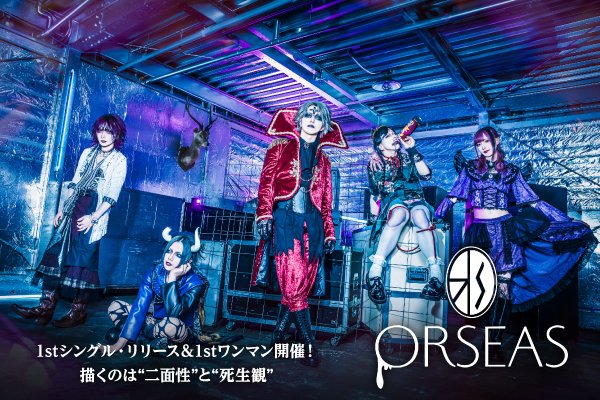 要注目のヴィジュアル系バンド、ORSEASのインタビュー公開！描くのは"二面性"と"死生観"――1stシングル『Crying with Regret』リリース＆1stワンマン11/28開催！