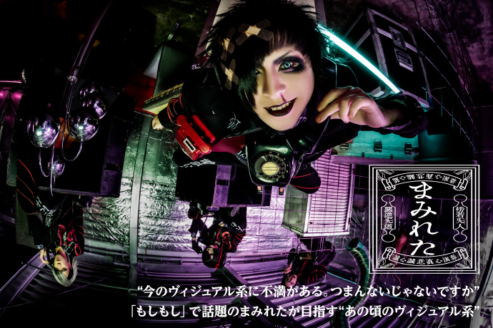 まみれたのインタビュー公開！"今のヴィジュアル系に不満がある。つまんないじゃないですか"――TikTokでバズっている「もしもし」で話題、"あの頃のヴィジュアル系"目指すバンドに迫る！