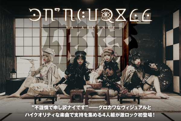 YA'ABURNEEのインタビュー公開！"不謹慎で申し訳ナイです"──グロかわいいヴィジュアルとハイクオリティな楽曲で支持を集める4人組アイドルが新EPを11/1リリース！2周年"忌念"単独公演11/17開催！