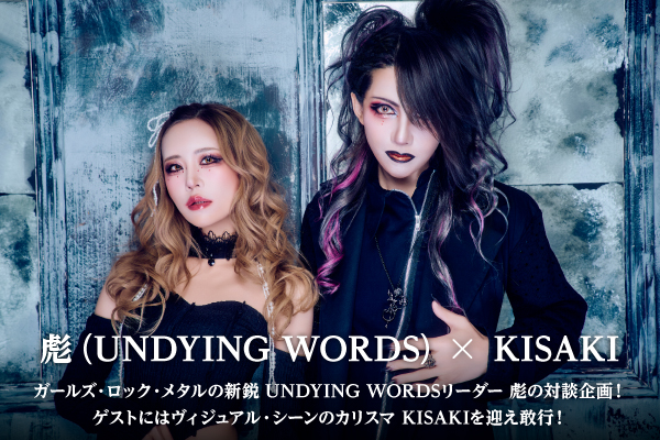 彪（UNDYING WORDS）× KISAKIの対談公開！ガールズ・ロック・メタル新鋭バンドのリーダーとヴィジュアル・シーンのカリスマ、音楽を愛するベーシスト同士の異色の対談実現！