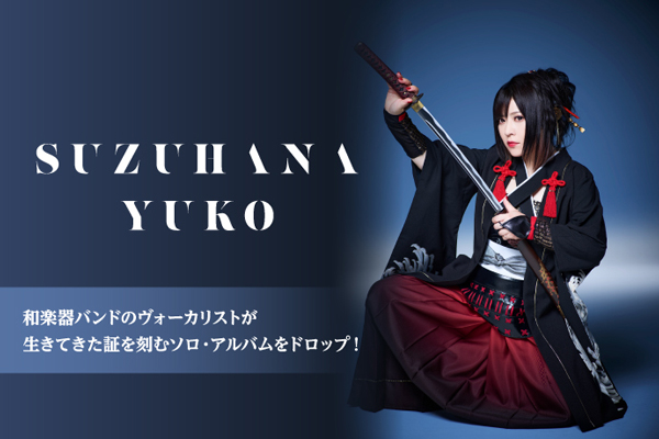 鈴華ゆう子のインタビュー公開！和のロックを世界に轟かせる和楽器バンドのヴォーカリストが、生きてきた証を刻むソロ・アルバム『SAMURAI DIVA』をリリース！