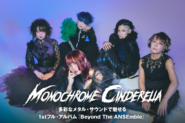 Monochrome Cinderellaのインタビュー公開!ゲストにCoco(Omelas)&中川奈美招き多彩なメタル・サウンドで魅せる1stフル・アルバム『Beyond The ANSEmble』を明日11/19リリース!