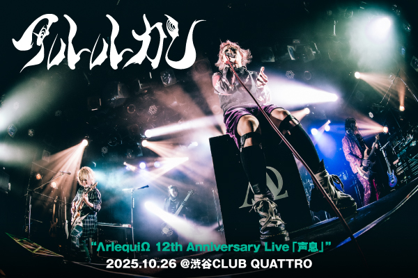 アルルカンのライヴ・レポート公開!"照らそう 照らそう 僕らの未来を"――眩しい程の希望を湛えた誓いの歌が力強く響き渡った、結成12周年ライヴ"声息"をレポート!