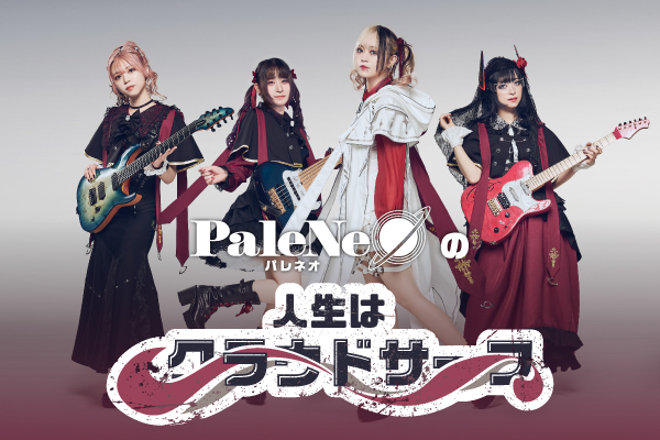 【新連載】PaleNeØのコラム"人生はクラウドサーフ"連載スタート!vol.1はほほ美(Vo)が、"みんなでロックしようぜ!"というこのコラムのテーマやライヴについて綴る!