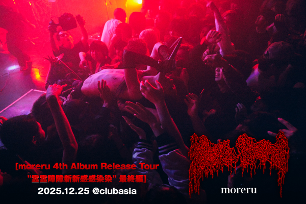 moreruのライヴ・レポート公開！"非現実的で、グロテスクで、でも意外な程まっすぐに優しかった"――初ワンマンとなった最新作リリース・ツアー"霊霊障障新新感感染染"ファイナルをレポート！