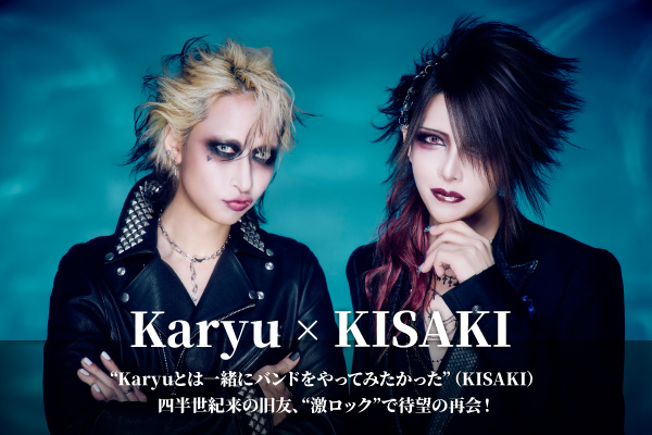 KISAKI × Karyuの対談公開!3/15に生誕半世紀記念祭控えたKISAKIと、5/4にD'ESPAIRSRAY再集結後初ワンマン行うKaryu――四半世紀来の旧友が"激ロック"で待望の再会!