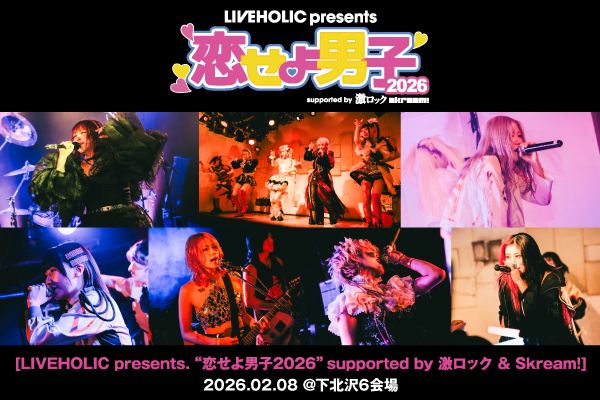 "恋せよ男子2026"のライヴ・レポート公開!AIBECK、maleficium、DOLL PARTS、RED-i等出演、女性アーティストにフォーカス当てた下北沢LIVEHOLIC主催サーキット・イベントをレポート!