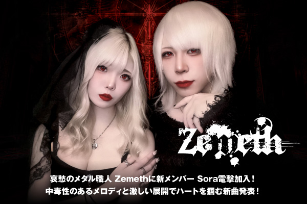 Zemethのインタビュー公開！哀愁のメタル職人 Zemethに新メンバー Sora電撃加入！中毒性のあるメロディと激しい展開でハートを掴む新曲「MY SWEET VAMPIRE」をリリース！