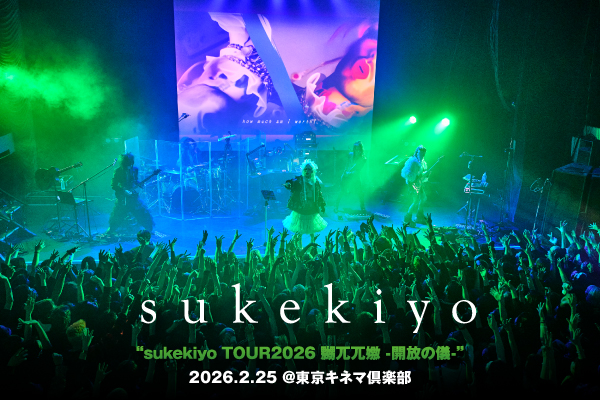 sukekiyoのライヴ・レポート公開！己を解き放つことを許しながら、自身も何にも縛られずに自らの世界を提示し続ける"開放の儀"――隙を見せない構築美を示し、陶酔と熱狂に包んだ一夜をレポート！
