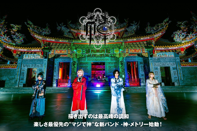 -神-メトリーのインタビュー公開！描き出すのは最高峰の調和――ヴィジュアル・ロック・シーンの改革を志す、楽しさ最優先の"マジで神"な新バンドが始動！