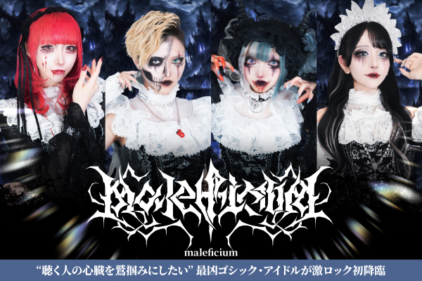 maleficiumのインタビュー公開！"聴く人の心臓を鷲掴みにしたい"――最凶ゴシック・アイドルが激ロックに初降臨！最高速度で牙を剥くラウド・チューン「Noir〜ノワール〜」リリース！