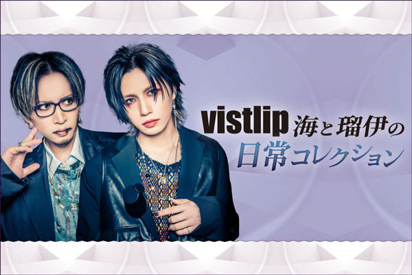 vistlip海（Gt）と瑠伊（Ba）のコラム"日常コレクション"第30回公開！今回は瑠伊が、よく聞かれるが"何もしてない"と流してきたという美容方法について綴る！