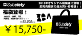 【賀正】2013年Subciety福袋販売開始！6万円分入って1万5千円！そしてLUCKY13福袋も登場！即完売確実です、今すぐゲット！！
