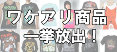 【一点ものばかりの早い者勝ち！】人気ブランド＆バンドのワケあり商品を格安にて一挙放出！