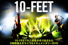 10-FEET特集を公開！メンバーの人間性が炙り出された総収録時間3時間超のライヴ＆ドキュメンタリーDVDをリリース！