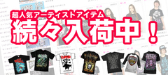 LINKIN PARK、FOO FIGHTERS、LOSTPROPHETS、ADTRなど人気アーティストアイテムを一斉入荷！完売確実のアイテムを今すぐチェック！