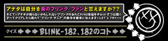 “ブリンク・マニア度”検定第4弾！我こそはというBLINK-182ファンはお試しあれ