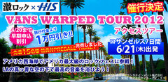 WARPED TOUR 2012 参戦ツアー申込受付は本日締切！ツアー開催記念シークレット・プレゼント企画も本日締切！