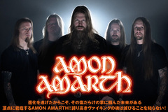 デビュー15周年を迎えるスウェディッシュ・デス・メタルの重鎮、AMON AMARTHの特設ページを公開！9枚目となる待望の新作をリリース！