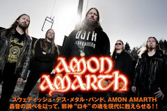 スウェディッシュ・デス・メタルの重鎮、AMON AMARTHのインタビューを公開！メタル界の重鎮たちをオマージュした楽曲を収録したニュー・アルバム国内盤をリリース！