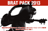 国内の若手注目ラウドロック・バンドを集めたコンピ・シリーズ第2弾『BRAT PACK 2013』特集を公開！TRIPLE VISIONより10/9リリース！